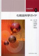 化粧品科学ガイド 化粧品科学シリーズ