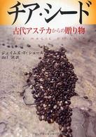 チア・シード - 古代アステカからの贈り物