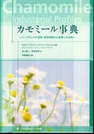 カモミール事典 - ハーブとしての効能・研究開発から産業への応用