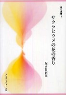 サクラとウメの花の香り 香り選書