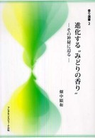 進化する“みどりの香り” - その神秘に迫る 香り選書