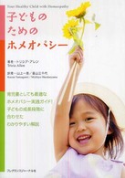 子どものためのホメオパシー