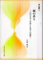 橘の香り - 古代日本人が愛した香りの植物 香り選書