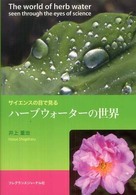 ハーブウォーターの世界 - サイエンスの目で見る