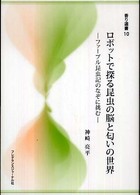 ロボットで探る昆虫の脳と匂いの世界 - ファーブル昆虫記のなぞに挑む 香り選書