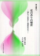 花の香りの秘密 - 遺伝子情報から機能性まで 香り選書