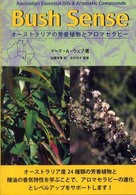 オーストラリアの芳香植物とアロマセラピー - Ｂｕｓｈ　ｓｅｎｓｅ