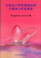 化粧品の研究開発技術の進歩と将来展望