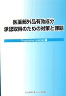 医薬部外品有効成分承認取得のための対策と課題