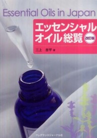 エッセンシャルオイル総覧 （改訂版）