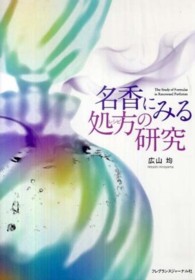 名香にみる処方の研究 Amazon.co.jp: 名香にみる処方の研究 : 広山 均: 本