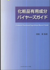 化粧品有用成分バイヤーズガイド