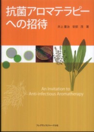 抗菌アロマテラピーへの招待