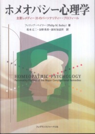 ホメオパシー心理学 - 主要レメディー３５のパーソナリティー・プロフィール