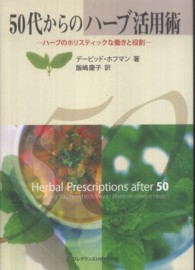 ５０代からのハーブ活用術 - ハーブのホリスティックな働きと役割