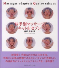 四季別マッサージキャトルセゾン