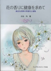 花の香りに健康を求めて - 身近な四季の芳香花と植物