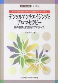 デンタルアンチエイジングとアロマセラピー - 香りの多様な働き・作用で美と健康をサポートする 香りで美と健康シリーズ