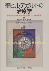 聖ヒルデガルトの治療学 - 中世ドイツの薬草学の祖が説く心と魂の療法
