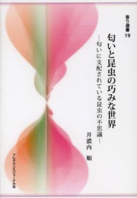 匂いと昆虫の巧みな世界 - 匂いに支配されている昆虫の不思議 香り選書