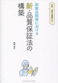 新製品開発における新・品質保証法の構築