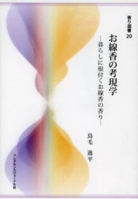 香り選書<br> お線香の考現学―暮らしに根付くお線香の香り