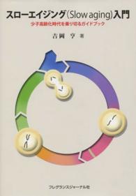 スローエイジング（Ｓｌｏｗ　ａｇｉｎｇ）入門 - 少子高齢化時代を乗り切るガイドブック