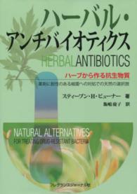 ハーバル・アンチバイオティクス - ハーブから作る抗生物質　薬剤に耐性のある細菌への対