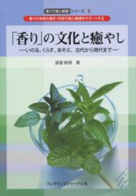 香りで美と健康シリーズ<br> 「香り」の文化と癒やし―いのる、くらす、あそぶ。古代から現代まで