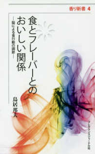 食とフレーバーとのおいしい関係 - 脳による食行動の調節 香り新書