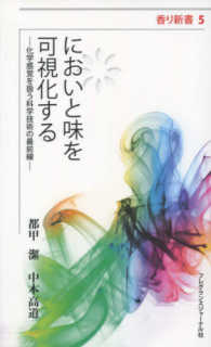 においと味を可視化する - 化学感覚を扱う科学技術の最前線 香り新書