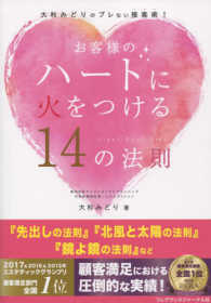 お客様のハートに火をつける１４の法則 - 大杉みどりのブレない接客術！