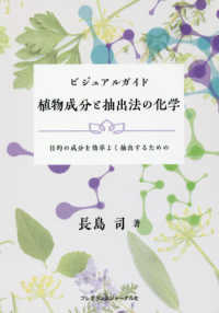 ビジュアルガイド植物成分と抽出法の化学 / 長島 司【著