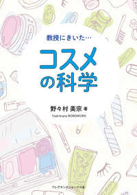 教授にきいた…コスメの科学