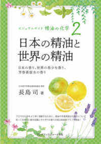 日本の精油と世界の精油 - 日本の香り、世界の希少な香り、芳香蒸留水の香り ビジュアルガイド精油の化学