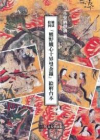 地獄絵図『熊野観心十界曼荼羅』絵解台本