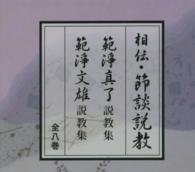 相伝・節談説教ＣＤ（全八巻セット） - 範淨真了説教集　範淨文雄説教集 ＜ＣＤ＞