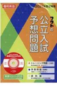 福岡県版フクトの公立入試予想問題 〈２０２１年度受験用〉