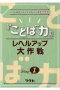 『ことば力』レベルアップ大作戦 〈Ｓｔｅｐ　１〉 - 『ことば力』トレーニングシリーズ基礎編
