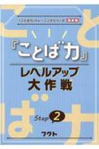『ことば力』レベルアップ大作戦 〈Ｓｔｅｐ　２〉 - 『ことば力』トレーニングシリーズ基礎編