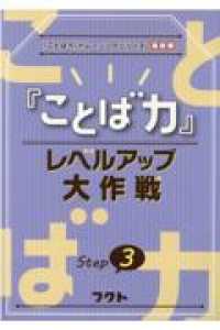 『ことば力』レベルアップ大作戦 〈Ｓｔｅｐ　３〉 - 『ことば力』トレーニングシリーズ基礎編