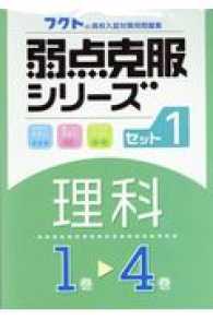 弱点克服シリーズ理科セット１（４冊セット） フクトの高校入試対策用問題集