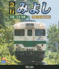 ＢＤ＞急行みよしブルーレイ復刻版 広島－三次往復 ＜ブルーレイディスク＞