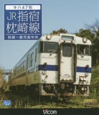 ＢＤ＞キハ４７形ＪＲ指宿枕崎線 枕崎～鹿児島中央 ＜ブルーレイディスク＞