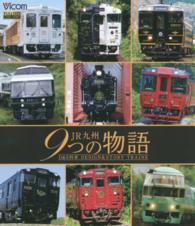 ＢＤ＞ＪＲ九州９つの物語 Ｄ＆Ｓ列車　ＤＥＳＩＧＮ＆ＳＴＯＲＹ　ＴＲＡＩＮＳ ＜ブルーレイディスク＞
