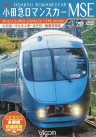 福袋安いいね半額ストア DVD＞小田急ロマンスカ－MSE 多摩線前面展望 紀伊國屋 - ビジネス+経済