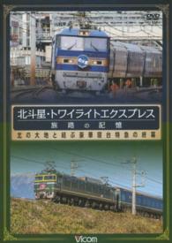 ＜ＤＶＤ＞<br> ＤＶＤ＞北斗星・トワイライトエクスプレスー旅路の記憶－ - 北の大地と結ぶ豪華寝台特急の終幕