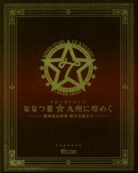 ＢＤ＞クルーズトレインななつ星☆九州に煌めく - 豪華寝台列車新たな旅立ち　ブルーレイ＋ＤＶＤセット ＜ブルーレイディスク＞