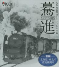 ＢＤ＞驀進　大石和太郎１６ミリフィルム作品 〈前編〉 北海道・東北の蒸気機関車 ＜ブルーレイディスク＞