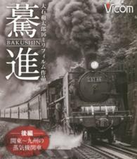 ＢＤ＞驀進　大石和太郎１６ミリフィルム作品 〈後編〉 関東～九州の蒸気機関車 ＜ブルーレイディスク＞